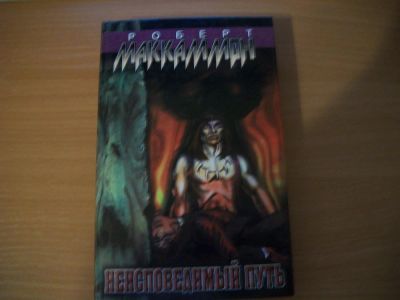 Лот: 8703973. Фото: 1. Роберт Маккаммон "Неисповедимый... Художественная