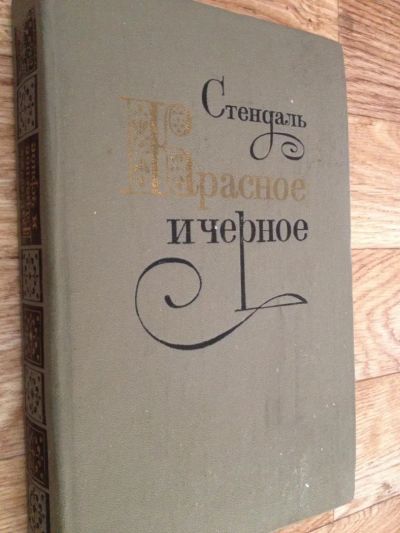 Лот: 6598111. Фото: 1. Стендаль - Красное и черное. Художественная