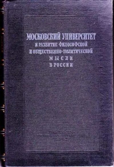 Лот: 12251650. Фото: 1. Московский университет и развитие... Философия