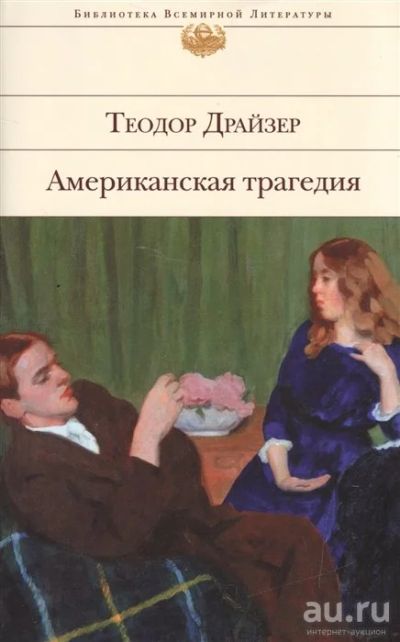 Лот: 17877227. Фото: 1. Драйзер Т. "Американская трагедия... Художественная