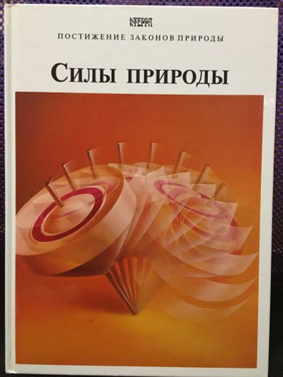 Лот: 17342391. Фото: 1. Книга Силы природы. Книги для родителей