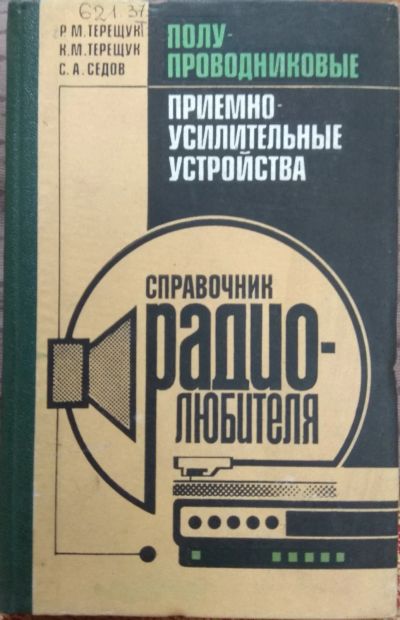 Лот: 18416827. Фото: 1. Книга Полупроводниковые приемно-усилительные... Электротехника, радиотехника