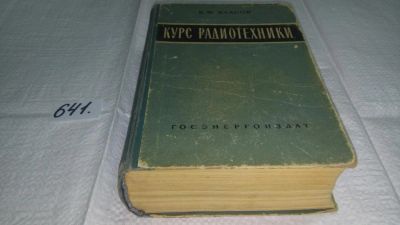 Лот: 10856258. Фото: 1. Курс радиотехники, Виктор Власов... Электротехника, радиотехника