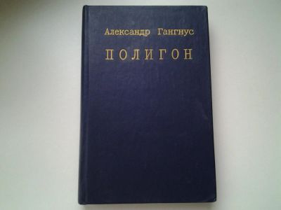 Лот: 5390929. Фото: 1. А.Гангнус, Полигон, Герои романа... Художественная