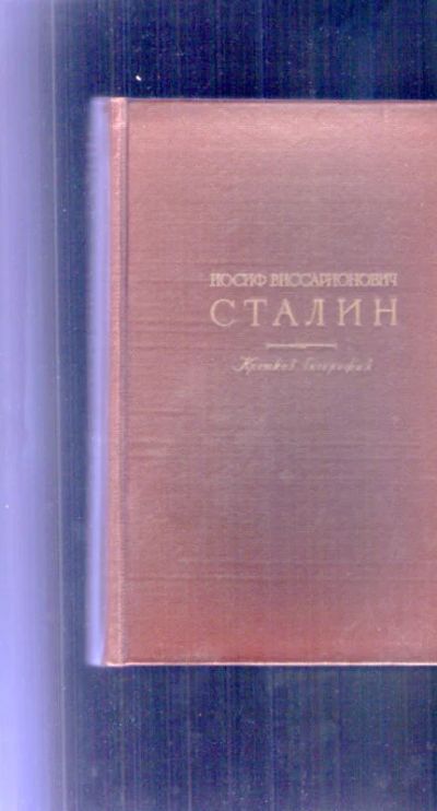 Лот: 15683428. Фото: 1. И.В.Сталин. Краткая биография... Мемуары, биографии