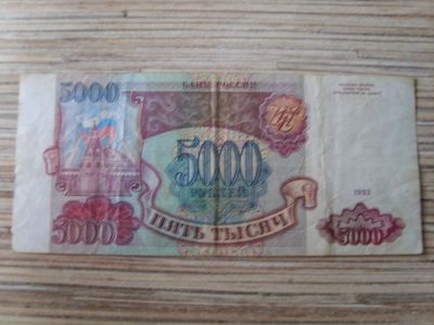 Лот: 10677829. Фото: 1. 5000 рублей (1993г). Россия, СССР, страны СНГ