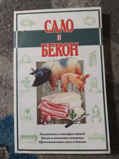 Лот: 25364382. Фото: 1. Ильичева Сало и бекон 1999. Домашние животные