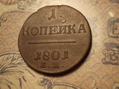 Лот: 15178567. Фото: 1. R-1. Изумительная копейка Павла... Россия до 1917 года