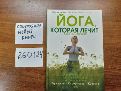 Лот: 21259355. Фото: 1. (260124) Кристенсен Элис. Йога... Популярная и народная медицина