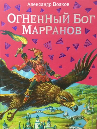 Лот: 11105152. Фото: 1. Александр Волков "Огненный бог... Художественная для детей