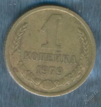 Лот: 2402917. Фото: 1. 1 копейка 1979. Россия и СССР 1917-1991 года