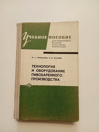 Лот: 25265844. Фото: 1. Технология и оборудование пивоваренного... Справочники