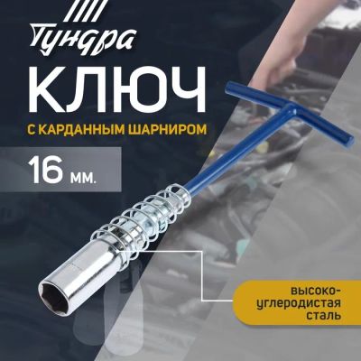 Лот: 25617130. Фото: 1. Ключ свечной ТУНДРА, с карданным... Ручные инструменты для автомобиля