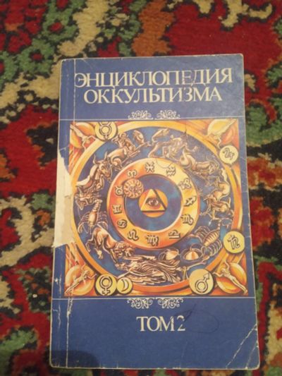Лот: 18485090. Фото: 1. Энциклопедия оккультизма том 2. Религия, оккультизм, эзотерика