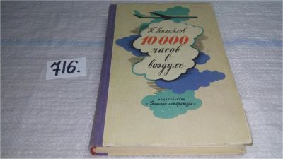 Лот: 11392110. Фото: 1. 10000 часов в воздухе, Павел Михайлов... Транспорт