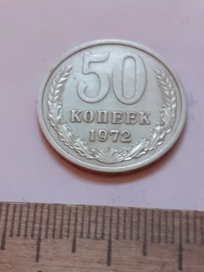 Лот: 24864549. Фото: 1. (№17540) 50 копеек 1972 года,практически... Россия и СССР 1917-1991 года