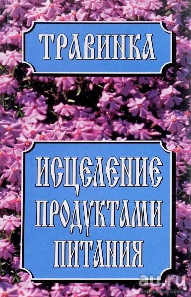 Лот: 15276752. Фото: 1. Травинка "Исцеление продуктами... Популярная и народная медицина