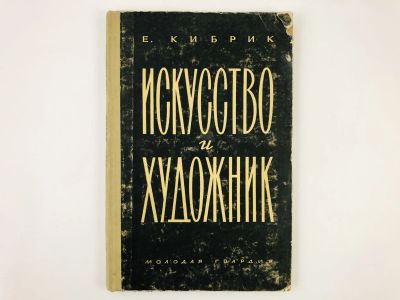 Лот: 23295791. Фото: 1. Искусство и художник. Кибрик Е... Искусствоведение, история искусств