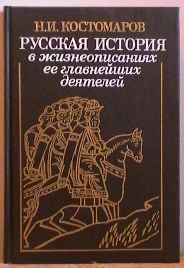 Лот: 7787888. Фото: 1. Николай Костомаров "Русская история... История