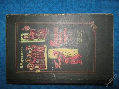 Лот: 1259783. Фото: 1. И.Жирневская "Рождение после смерти... Художественная