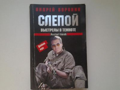 Лот: 4987541. Фото: 1. А. Воронин, Слепой. Выстрелы в... Художественная