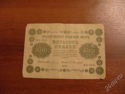 Лот: 452172. Фото: 1. 500 рублей 1918 год. Россия, СССР, страны СНГ