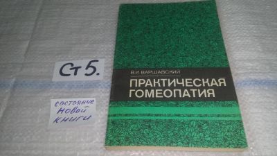 Лот: 11496233. Фото: 1. Практическая гомеопатия, Виктор... Популярная и народная медицина