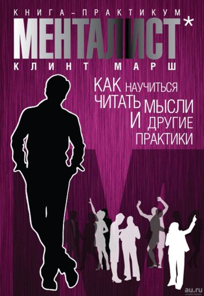 Лот: 17675635. Фото: 1. Менталист. Как научиться читать... Психология