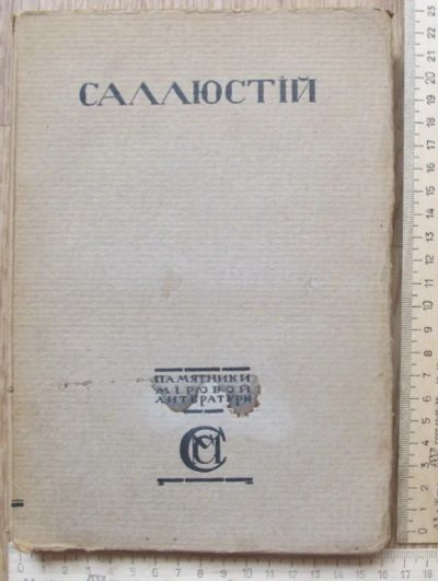 Лот: 14235491. Фото: 1. книга Заговор Катилины,Югуртинская... Книги