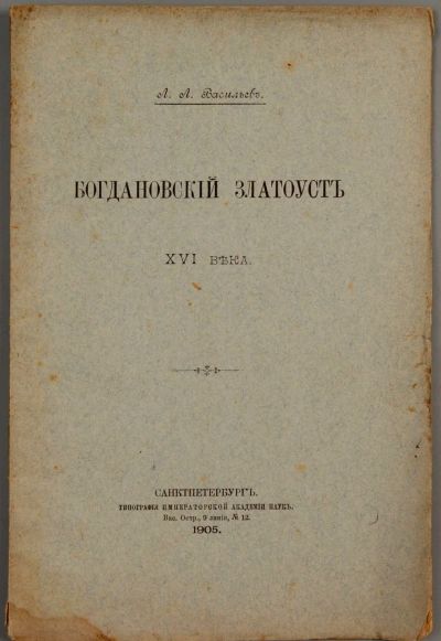 Лот: 15321099. Фото: 1. Васильев Л.Л. Богдановский златоуст... Книги