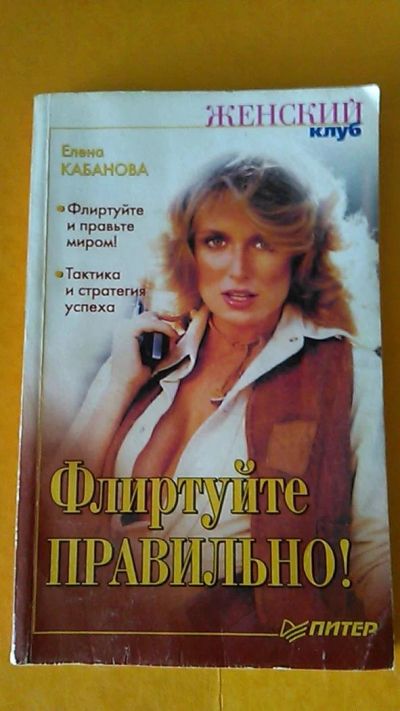 Лот: 9636007. Фото: 1. Книга. Флиртуйте правильно! Е... Психология