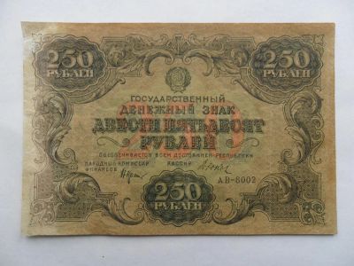 Лот: 6850740. Фото: 1. Денежный знак Двести пятьдесят... Россия, СССР, страны СНГ