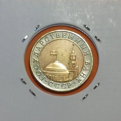 Лот: 19118322. Фото: 1. 10 рублей 1991 года (ЛМД) -- Штемпельный... Россия после 1991 года