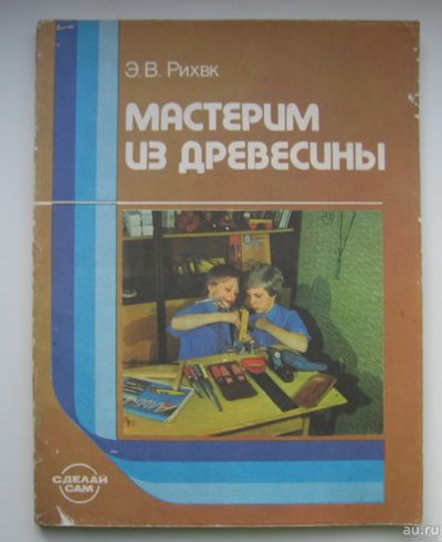 Лот: 14541356. Фото: 1. Рихвк Э.В. Мастерим из древесины. Рукоделие, ремесла