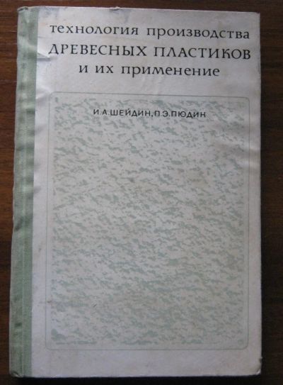 Лот: 20946576. Фото: 1. Технология производства древесных... Книги