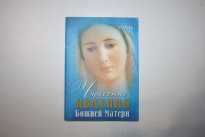 Лот: 23269744. Фото: 1. Чудесные явления Божией Матери... Религия, оккультизм, эзотерика