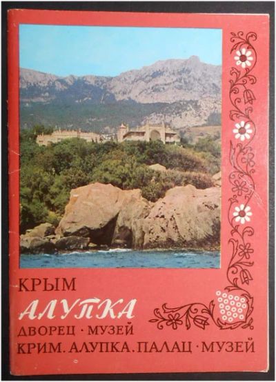 Лот: 8008140. Фото: 1. Открытка Крым. Алупка. Дворец-музей... Открытки, конверты
