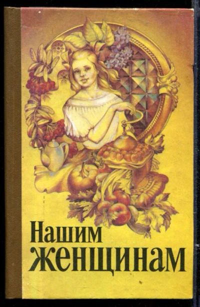 Лот: 23429575. Фото: 1. Нашим женщинам. Рукоделие, ремесла