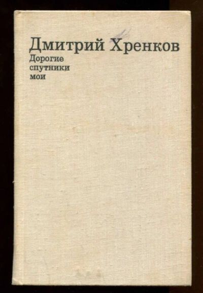 Лот: 23437966. Фото: 1. Дорогие спутники мои. Другое (общественные и гуманитарные науки)