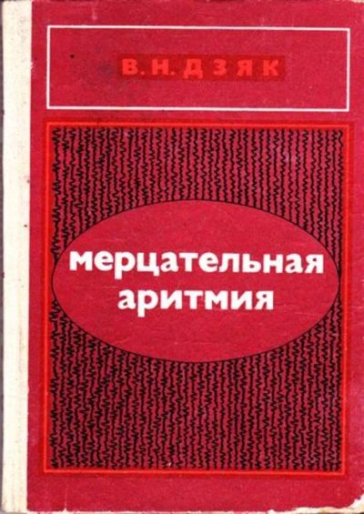 Лот: 23445780. Фото: 1. Мерцательная аритмия. Традиционная медицина