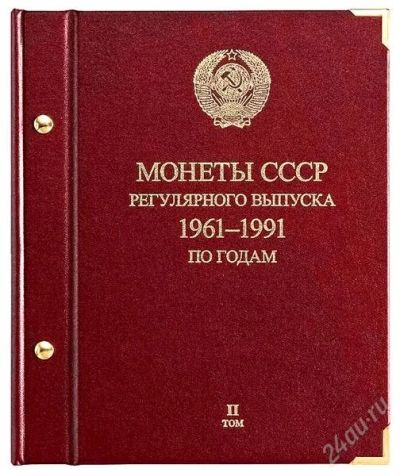 Лот: 2276679. Фото: 1. Альбом для мoнeт «СССР 1961-1991... Аксессуары, литература
