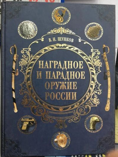 Лот: 10791574. Фото: 1. Виктор Шунков "Наградное и парадное... Энциклопедии