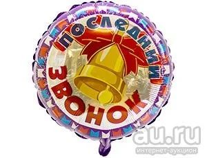 Лот: 9405326. Фото: 1. Последний звонок шар гелий фольга... Другое (учёба (школа, вуз))