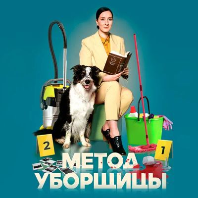 Лот: 24290337. Фото: 1. Метод уборщицы. Видеозаписи, фильмы