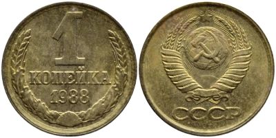 Лот: 6697975. Фото: 1. 1 копейка 1988 год. СССР. Россия и СССР 1917-1991 года