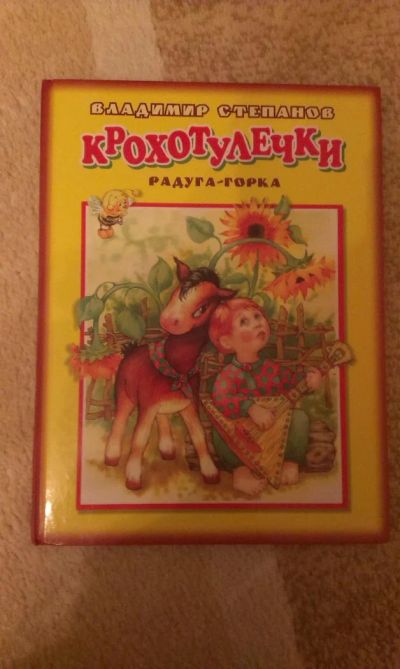 Лот: 7005820. Фото: 1. Владимир Степанов Крохотулечки. Художественная для детей