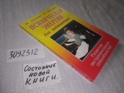 Лот: 23516914. Фото: 1. (3092312)Деннинг М., Филлипс О... Религия, оккультизм, эзотерика