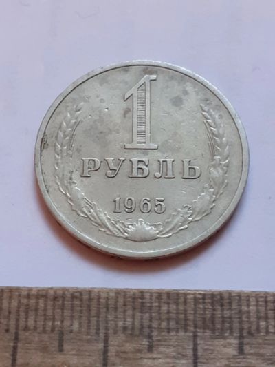 Лот: 25805055. Фото: 1. (№18559) 1 рубль 1965 год, годовик... Россия и СССР 1917-1991 года
