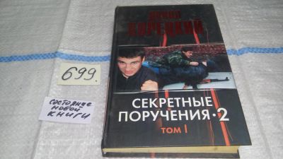 Лот: 11312157. Фото: 1. Секретные поручения-2. В 2 томах... Художественная