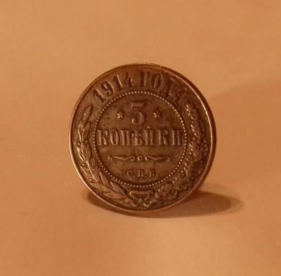 Лот: 19461754. Фото: 1. 3 копейки 1914 года. Российская... Россия до 1917 года